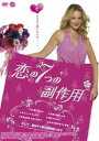 恋の7つの副作用 [DVD]