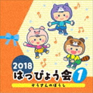 2018 はっぴょう会 1 ぞうさんのぼうし [CD]