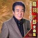 [送料無料] 鳥羽一郎 / 鳥羽一郎全曲集 されど人生／兄弟船 [CD]