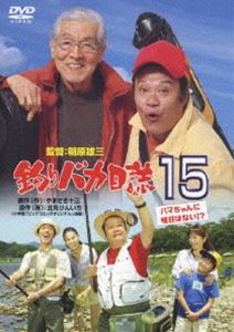 釣りバカ日誌 15 ハマちゃんに明日はない！？（期間限定） ◆20%OFF！