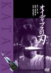 オイディプスの刃 [DVD]