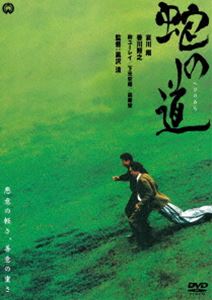 蛇の道 [DVD]