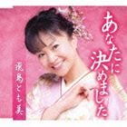 飛鳥とも美 / あなたに決めました CD