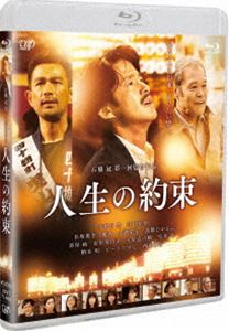 Blu-ray発売日2016/7/6詳しい納期他、ご注文時はご利用案内・返品のページをご確認くださいジャンル邦画ドラマ全般　監督石橋冠出演竹野内豊江口洋介松坂桃李優香小池栄子高橋ひかる美保純市川実日子収録時間120分組枚数1商品説明人生の約束【通常版】会社の拡大にしか興味の無いIT関連企業CEO・中原祐馬。彼の携帯に、共に起業しながらも会社を追い出す形で決別してしまった、かつての親友・航平から、ここ数日、何度も着信があった。胸騒ぎを覚えた祐馬が航平の故郷へ向かうと、そこで待っていたのは予期せぬ親友の死だった。人と人がつながること…心に響く感動作のBlu-ray通常版。特典映像特典映像関連商品小池栄子出演作品江口洋介出演作品竹野内豊出演作品松坂桃李出演作品2016年公開の日本映画商品スペック 種別 Blu-ray JAN 4988021714600 画面サイズ ビスタ カラー カラー 製作年 2015 製作国 日本 字幕 日本語 音声 日本語リニアPCM（ステレオ）　日本語（5.1ch）　　 販売元 バップ登録日2016/05/11