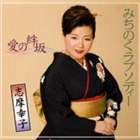 志摩幸子 / みちのくラプソディー／愛の絆坂 [CD]