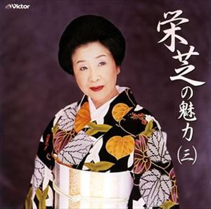 栄芝 / 栄芝の魅力（三） [CD]