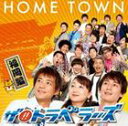 ザ!!トラベラーズ / HOME TOWN 福岡編 [CD]