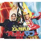 かんぺいのとんがれ!!先っちょマンのテーマ [CD]