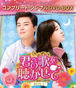 君の歌を聴かせて BOX2＜コンプリート・シンプルDVD‐BOX5，000円シリーズ＞【期間限定生産】 [DVD]