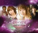 GARNET CROW / 百年の孤独（初回限定盤／CD＋DVD） [CD]