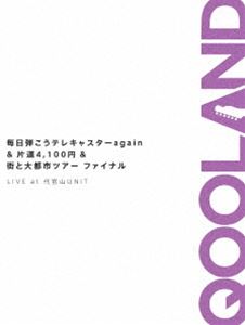 QOOLAND／毎日弾こうテレキャスターagain＆片道4，100円＆街と大都市ツアーファイナル LIVE at 代官山UNIT [DVD]