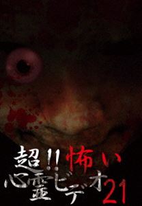 DVD発売日2016/8/5詳しい納期他、ご注文時はご利用案内・返品のページをご確認くださいジャンル邦画ホラー　監督出演収録時間組枚数1商品説明超!!怖い心霊ビデオ21「超!!怖い心霊ビデオ」シリーズ第21弾。シリーズ1周年を迎え、映像の背景をさらに掘り下げるなど、リサーチにさらなる強化をはかっている。日常生活の隙間に潜む心霊映像、思わず目を伏せたくなるような衝撃的な映像の数々を、全8話収録。商品スペック 種別 DVD JAN 4571156822601 画面サイズ ビスタ カラー カラー 音声 日本語（ステレオ）　　　 販売元 ローランズ・フィルム登録日2016/04/27