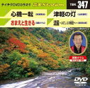 DVD発売日2011/9/21詳しい納期他、ご注文時はご利用案内・返品のページをご確認くださいジャンル趣味・教養その他　監督出演収録時間組枚数1商品説明テイチクDVDカラオケ 音多Station収録内容心機一転／おまえと生きる／津軽の灯／流星〜いにしえの夜空へ〜商品スペック 種別 DVD JAN 4988004776601 カラー カラー 製作国 日本 販売元 テイチクエンタテインメント登録日2011/08/13