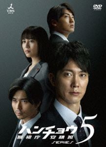 ハンチョウ～警視庁安積班～ シリーズ5 DVD-BOX [DVD]
