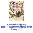 Blu-rayセット発売日2023/1/11詳しい納期他、ご注文時はご利用案内・返品のページをご確認くださいジャンルアニメテレビアニメ　監督角地拓大出演夏吉ゆうこ根本京里鈴代紗弓収録時間組枚数14商品説明くノ一ツバキの胸の内 其の一〜七（完全生産限定版）全7巻【シリーズまとめ買い】忍術あり。男を知る術なし。男子禁制くノ一コメディー見参！！「くノ一ツバキの胸の内」其の一〜七（完全生産限定版）Blu-rayセット考えれば考えるほど、止まらない胸のうずき。あぁ、このキモチ、どうしたら良いのですか！？純情可憐なくノ一たちの、ほのぼのキュートな日常、はじまります。人里離れた山の奥深く——とあるくノ一集団が暮らしていた——そこにある「鉄の掟」、それは——”男性との接触禁止”見習いくノ一のツバキの秘めた「胸の内」——一度、お会いしてみたい——人里離れた山の奥深くで、とあるくノ一集団が暮らしていました。その集団の名は、あかね組。個性豊かなくノ一たち！複数の班に分かれ、互いに切磋琢磨しながら己の術を磨いていたのです。そんなあかね組には、絶対に破ってはならない鉄の掟がありました。あかね組・戌いぬ班の班長である見習いくノ一のツバキは、筆頭格。組の長おさも認める忍術の使い手で、周囲からも信頼を寄せられてました。しかし、ツバキにはどうしても気になることが。それは、これまで見たことも、触れたこともない”男”のこと。制作　CloverWorks原作　山本崇一朗■セット内容▼商品名：　くノ一ツバキの胸の内 其の一（完全生産限定版）品番：　ANZX-15181JAN：　4534530137340発売日：　20220706製作年：　2022商品内容：　BD　2枚組商品解説：　全2話収録▼商品名：　くノ一ツバキの胸の内 其の二（完全生産限定版）品番：　ANZX-15183JAN：　4534530137357発売日：　20220810製作年：　2022商品内容：　BD　2枚組商品解説：　全2話収録▼商品名：　くノ一ツバキの胸の内 其の三（完全生産限定版）品番：　ANZX-15185JAN：　4534530137364発売日：　20220907製作年：　2022商品内容：　BD　2枚組商品解説：　全2話収録▼商品名：　くノ一ツバキの胸の内 其の四（完全生産限定版）品番：　ANZX-15187JAN：　4534530137371発売日：　20221005製作年：　2022商品内容：　BD　2枚組商品解説：　全2話収録▼商品名：　くノ一ツバキの胸の内 其の五（完全生産限定版）品番：　ANZX-15189JAN：　4534530137388発売日：　20221109製作年：　2022商品内容：　BD　2枚組商品解説：　全2話収録▼商品名：　くノ一ツバキの胸の内 其の六（完全生産限定版）品番：　ANZX-15191JAN：　4534530137395発売日：　20221207製作年：　2022商品内容：　BD　2枚組商品解説：　全2話収録▼商品名：　くノ一ツバキの胸の内 其の七（完全生産限定版）品番：　ANZX-15193JAN：　4534530137401発売日：　20230111製作年：　2022商品内容：　BD　2枚組商品解説：　全1話収録関連商品TBS系列アニメシャワーCloverWorks制作作品2022年日本のテレビアニメTVアニメくノ一ツバキの胸の内当店厳選セット商品一覧はコチラ商品スペック 種別 Blu-rayセット JAN 6202302160602 カラー カラー 製作年 2022 製作国 日本 音声 リニアPCM　　　 販売元 アニプレックス登録日2023/03/30