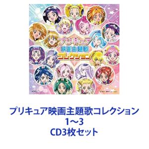 プリキュア映画主題歌コレクション 1〜3 [CD3枚セット]