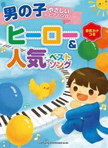 男の子のやさしいピアノ・ソロ ヒーロー＆人気ベストソング