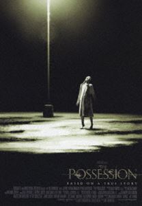 ポゼッション [DVD]
