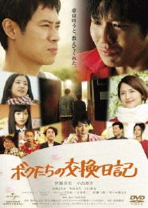 ボクたちの交換日記 通常版 [DVD]