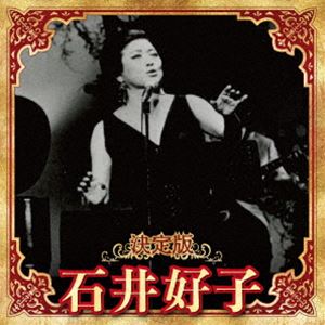 石井好子 / 決定版 石井好子 2023 [CD]