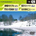 DVD発売日2012/12/12詳しい納期他、ご注文時はご利用案内・返品のページをご確認くださいジャンル趣味・教養その他　監督出演収録時間組枚数1商品説明テイチクDVDカラオケ 音多Station収録内容津軽そだち／門付け兄妹旅／横浜ラスト・ナイト／5分5秒の二人商品スペック 種別 DVD JAN 4988004779602 製作国 日本 販売元 テイチクエンタテインメント登録日2012/11/13