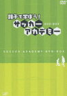 親子で学ぼう!サッカーアカデミー