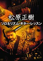 松原正樹／松原正樹 パーフェクト・スタジオ・ギター・ワーク BEST PRICE [DVD]