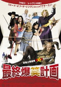 最終爆笑計画 [DVD]