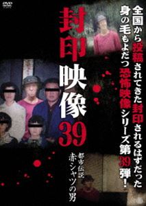 封印映像39 都市伝説 赤シャツの男 [DVD]