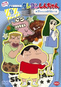 Rakuten - クレヨンしんちゃん TV版傑作選 第12期シリーズ 9 忍ちゃんとお留守番だゾ [DVD]