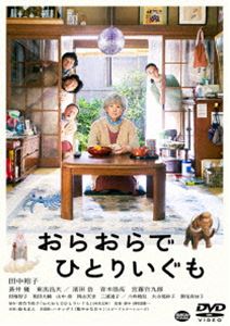 おらおらでひとりいぐも [DVD]