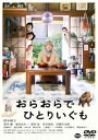 DVD発売日2021/5/26詳しい納期他、ご注文時はご利用案内・返品のページをご確認くださいジャンル邦画ドラマ全般　監督沖田修一出演田中裕子蒼井優東出昌大濱田岳青木崇高収録時間138分組枚数1商品説明おらおらでひとりいぐも若竹千佐子の小説で、2020年に芥川賞＆文藝賞をW受賞し映画化された”『おらおらでひとりいぐも』”。結婚し子供を育て、夫と2人の平穏な日常になると思っていた矢先…突然夫に先立たれ、ひとり孤独な日々を送ることになってしまった桃子さん。そんな孤独の先で新しい世界を見つけた桃子さんの、ささやかで壮大な1年の物語を描いた感動作。主人公・桃子さんを映画主演15年ぶりとなる田中裕子が務め、蒼井優をはじめ、東出昌大、濱田岳、青木崇高、宮藤官九郎といった個性派キャストが集結。本作は、本編（138分）に加え、予告編やTVスポットなどの映像特典も収録されている。特典映像予告編／TVスポット関連商品蒼井優出演作品濱田岳出演作品2020年公開の日本映画商品スペック 種別 DVD JAN 4934569650603 画面サイズ ビスタ カラー カラー 製作年 2020 製作国 日本 字幕 バリアフリー日本語 音声 DD（5.1ch）　DD（ステレオ）　バリアフリー日本語音声ガイド　 販売元 バンダイナムコフィルムワークス登録日2021/02/16