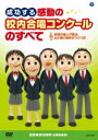 DVD発売日2016/9/21詳しい納期他、ご注文時はご利用案内・返品のページをご確認くださいジャンル趣味・教養その他　監督出演武田雅博収録時間96分組枚数1商品説明成功する 感動の校内合唱コンクールのすべて中学校・高校の定番行事「校内合唱コンクール」を成功させるために、すべての先生方に向けて合唱指導のポイントを各ステップごとに解説。クラスが気持ちをひとつにして心に響く歌声をつくるための、効果的な指導方法や生徒の主体性を引き出すポイントなどを実践を交えながら分かりやすく説明するDVD。▼お買い得キャンペーン開催中！対象商品はコチラ！関連商品スプリングキャンペーン商品スペック 種別 DVD JAN 4549767003603 カラー カラー 音声 DD　　　 販売元 コロムビア・マーケティング登録日2016/07/19