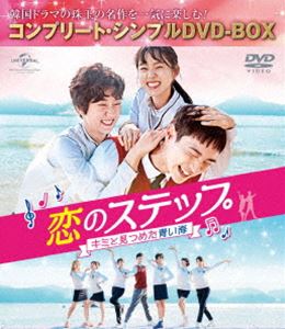 恋のステップ〜キミと見つめた青い海〜 BOX＜コンプリート・シンプルDVD-BOX5，000円シリーズ＞【期間限定生産】 [DVD]
