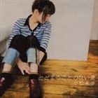 Rakuten - 小松未歩 / とどまることのない愛 [CD]