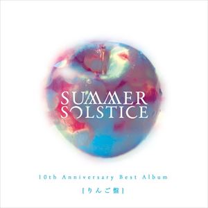 SUMMER SOLSTICE / 10th Anniversary Best Album「りんご盤」 [CD]
