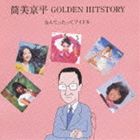 筒美京平 GOLDEN HITSTORY なんてったってアイドル（筒美京平 作曲家45周年記念） [CD]