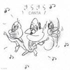 CANTA / きらきら [CD]のサムネイル