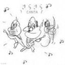 CANTA / きらきら [CD]