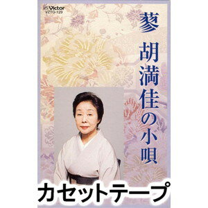 カセットテープ発売日2004/6/23詳しい納期他、ご注文時はご利用案内・返品のページをご確認くださいジャンル学芸・童謡・純邦楽純邦楽　アーティスト蓼胡満佳収録時間組枚数1商品説明蓼胡満佳 / 蓼胡満佳の小唄小唄’蓼乃会’の副会長（2004年時）でもある、蓼胡満佳の初小唄アルバム。「梅忠」「雨やどり」「美代吉」「城木屋お駒」他を収録。（C）RS※こちらの商品は【カセットテープ】のため、対応する機器以外での再生はできません。関連キーワード蓼胡満佳 商品スペック 種別 カセットテープ JAN 4519239008603 販売元 ビクターエンタテインメント登録日2018/05/10