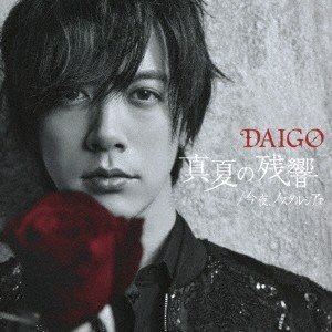 DAIGO / 真夏の残響／今夜、ノスタルジアで（初回限定盤A／CD＋DVD） [CD]