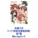 恋愛ラボ 1〜7（完全生産限定版）全7巻 Blu-rayセット