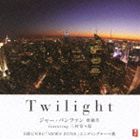 ジャー・パンファン feat.三村奈々恵 / トワイライト [CD]