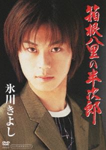 箱根八里の半次郎 [DVD]