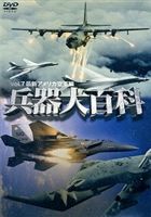 兵器大百科 7 最新アメリカ空軍編 [DVD](2)
