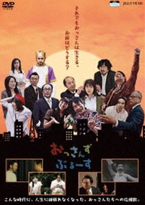 おっさんずぶるーす [DVD]