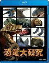 Blu-ray発売日2010/8/27詳しい納期他、ご注文時はご利用案内・返品のページをご確認くださいジャンル趣味・教養子供向け　監督出演収録時間35分組枚数1商品説明恐竜大研究姿や生態など未だ分からない部分が多く、世界中で研究が続けられている恐竜。この恐竜の誕生から絶滅までを、「NHKスペシャル 恐竜絶滅 ほ乳類の戦い」からの最新CGや実際の現場の撮影などを使い紹介する、子供向けの作品。商品スペック 種別 Blu-ray JAN 4988066171604 カラー カラー 製作国 日本 販売元 NHKエンタープライズ登録日2010/06/22