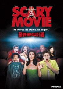 最終絶叫計画 [DVD]