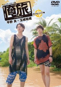 俺旅。～ベトナム～ ～チャレンジ編 ～ 平野良×玉城裕規 [DVD]