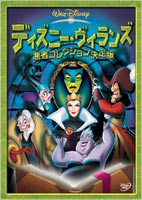 ディズニー・ヴィランズ／悪者コレクション決定版 [DVD]